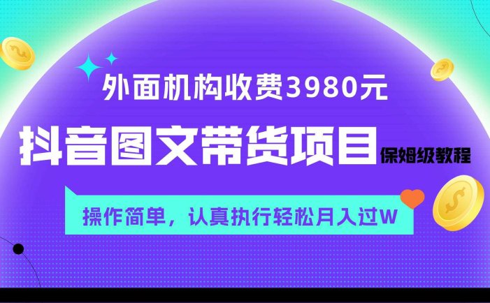 外面收费3980元的抖音图文带货项目保姆级教程，操作简单，认真执行月入过W