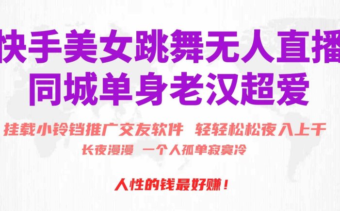 快手美女跳舞无人直播，磁力巨星小铃铛推广APP赚取收益，月入3W+