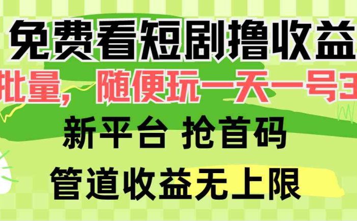 免费看短剧撸收益，可挂机批量，随便玩一天一号30+做推广抢首码，管道收益