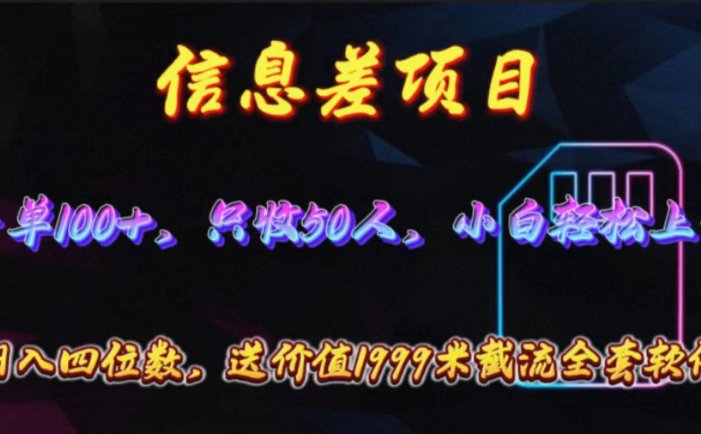 信息差项目，零门槛手机卡推广，一单100+，送价值1999元全套截流软件