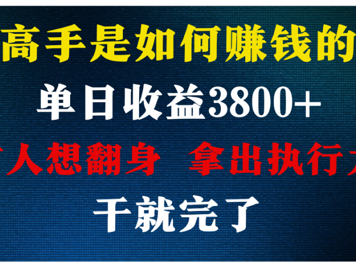 高手是如何赚钱的，每天收益3800+，你不知道的秘密，小白上手快，月收益12W+