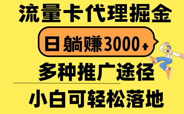 流量卡代理掘金，日躺赚3000+，首码平台变现更暴力，多种推广途径，新…