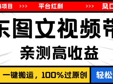 2024最新蓝海项目，逛逛京东图文视频带货，无需剪辑，月入20000+