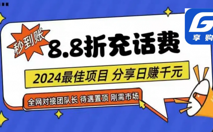 88折充话费，秒到账，自用省钱，推广无上限，2024最佳项目，分享日赚千元，小白专属