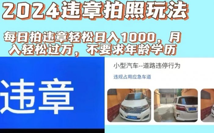 2024违章拍照新玩法，推广躺赚+拍照赚钱双模式，日入1000+