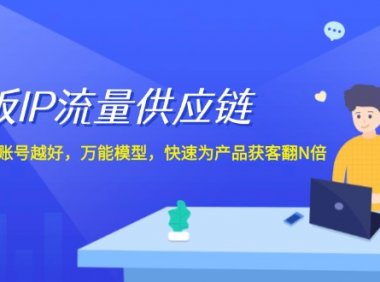 老板 IP流量 供应链，动作越少，账号越好，万能模型，快速为产品获客翻N倍