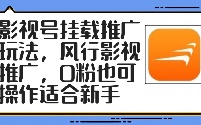 影视号挂载推广玩法，风行影视推广，0粉也可操作适合新手