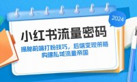 小红书流量密码：揭秘前端打粉技巧，后端变现策略，构建私域流量帝国