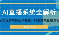 AI直播系统全解析：从项目脚本到话术完善，打造高效直播流程