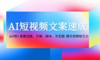 AI短视频文案速成：从0到1 掌握选题、文案、脚本、文生图  提升视频吸引力