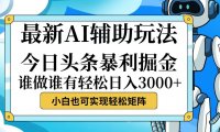 今日头条最新暴利掘金玩法，动手不动脑，简单易上手。小白也可轻松日入…