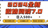 微信阅读7.0，每天3分钟，0成本有手就行，日入500+