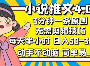 小说推文4.0，3分钟一条原创，每天半小时，日入50-300+，动手不动脑，…