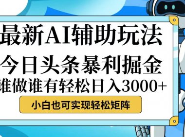 今日头条最新暴利掘金玩法，动手不动脑，简单易上手。小白也可轻松日入…