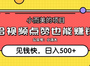 小而美的项目，给视频点赞就能赚钱，捡钱快，每日500+