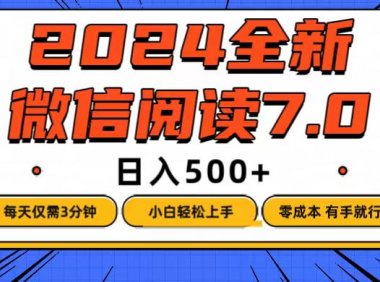 微信阅读7.0，每天3分钟，0成本有手就行，日入500+