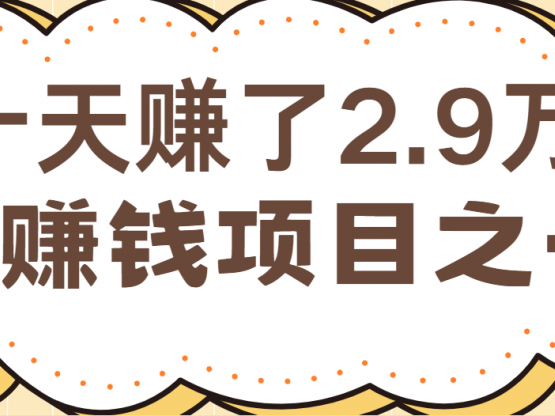 闲鱼小红书最赚钱项目之一，纯手机操作简单，小白必学轻松月入6万+