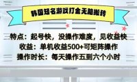 韩国知名游戏打金无脑搬砖单机收益500