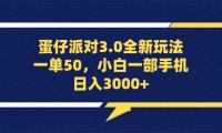 蛋仔派对3.0全新玩法，一单50，小白一部手机日入3000+