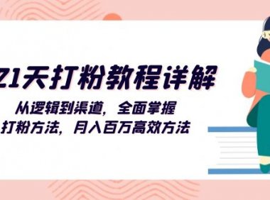 21天打粉教程详解：从逻辑到渠道，全面掌握打粉方法，月入百万高效方法