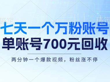 七天一个万粉账号，新手小白秒上手，单账号回收700元，轻松月入三万＋