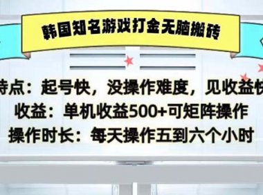 韩国知名游戏打金无脑搬砖单机收益500