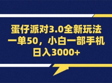 蛋仔派对3.0全新玩法，一单50，小白一部手机日入3000+