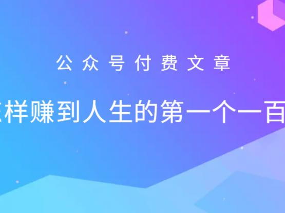 某公众号付费文章：怎么样才能赚到人生的第一个一百万