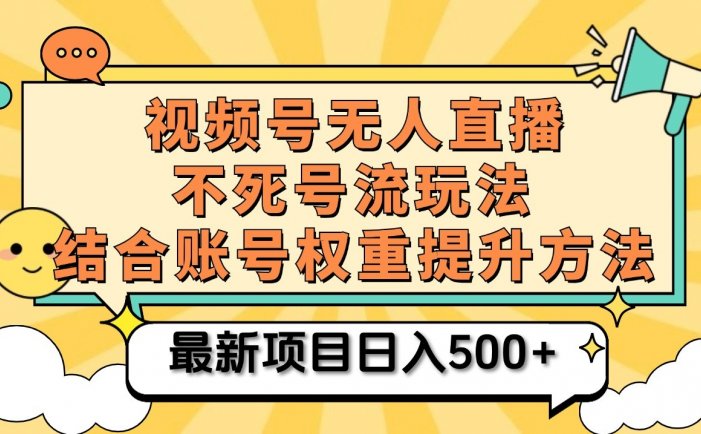 视频号无人直播不死号流玩法8.0，挂机直播不违规，单机日入500+