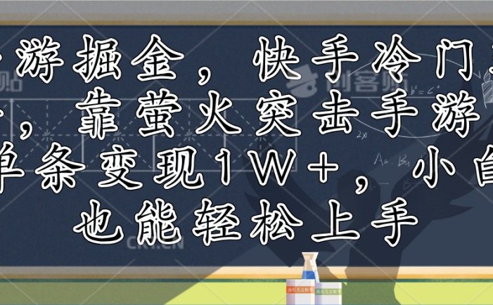 手游掘金，快手冷门玩法，靠萤火突击手游，单条变现1W+，小白也能轻松上手