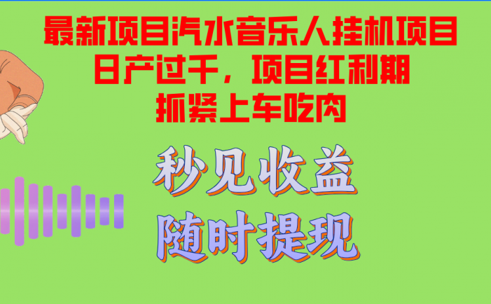 汽水音乐人挂机项目日产过千支持单窗口测试满意在批量上，项目红利期早…