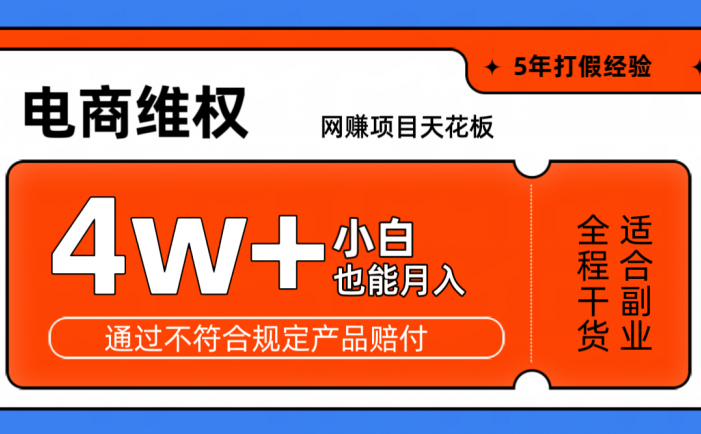 网赚项目天花板电商购物维权月收入稳定4w+独家玩法小白也能上手