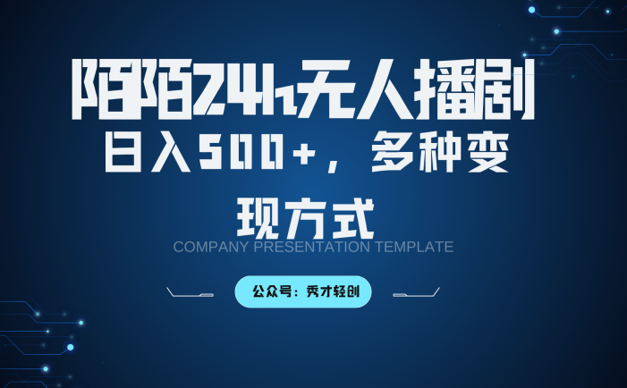 陌陌无人播剧3.0，日入500+，多种变现方式