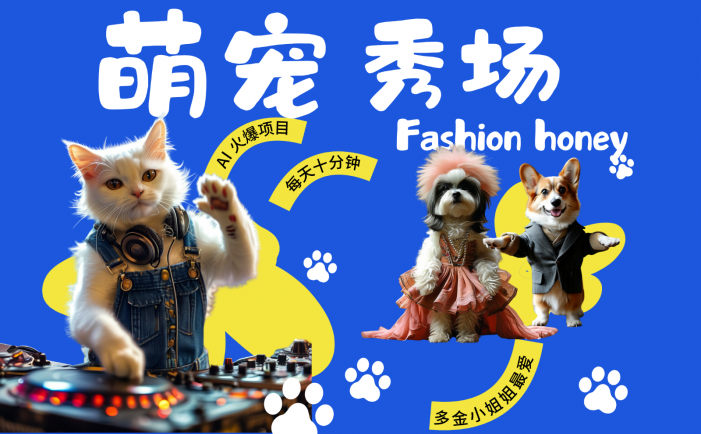 酷飒动物跳舞走秀  时尚喵FASHION汪 多金小姐姐最爱的 轻松月入破W