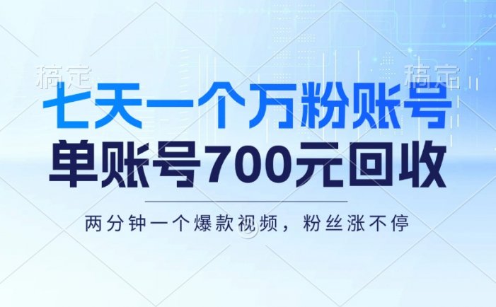 七天一个万粉账号，新手小白秒上手，单账号回收700元，轻松月入三万＋