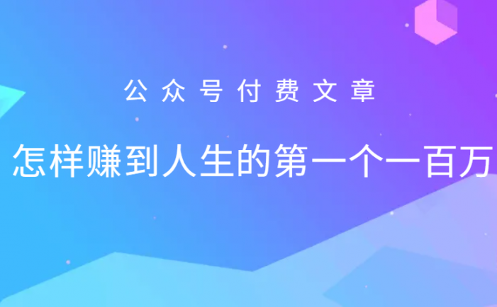 某公众号付费文章：怎么样才能赚到人生的第一个一百万