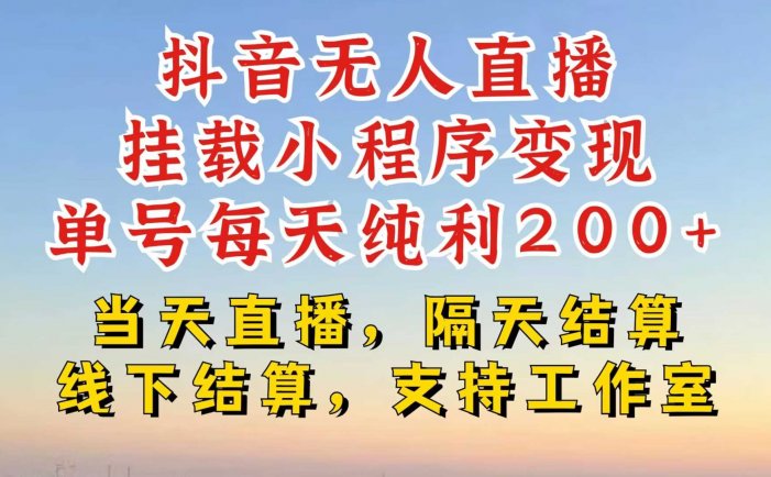 抖音无人直播挂载小程序，零粉号一天变现二百多，不违规也不封号，一场挂十个小时起步【揭秘】