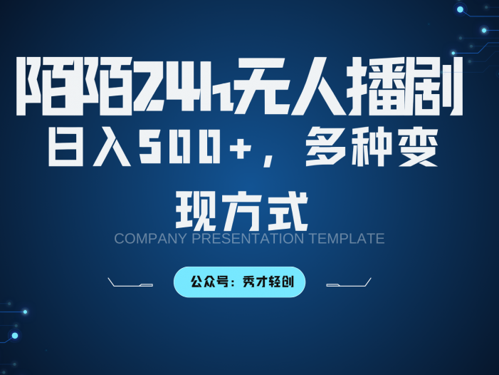 陌陌无人播剧3.0，日入500+，多种变现方式