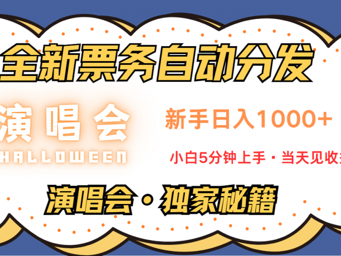 普通人轻松学会，8天获利2.4w 从零教你做演唱会， 日入300-1500的高额信息差项目