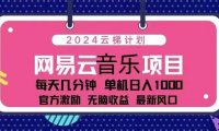 2024云梯计划 网易云音乐项目：每天几分钟 单机日入1000 官方激励 无脑…