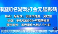 韩国新游开荒无脑搬砖单机收益500，起号快，没操作难度