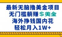 最新海外无脑撸美金项目，无门槛躺赚美金，海外挣钱国内花，月入一万加