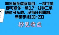 美团掘金截图项目一部手机就可以做没有时间限制 一部手机日入100-200