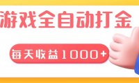 游戏全自动无脑搬砖，每天收益1000+ 长期稳定的项目