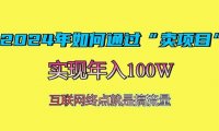 2024年如何通过“卖项目”赚取100W：最值得尝试的盈利模式