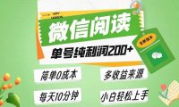 最新微信阅读6.0，每日5分钟，单号利润200+，可批量放大操作，简单0成本