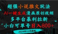 小说推文玩法，AI一键生成漫画原创视频，多平台暴利拉新，小白可单号日…