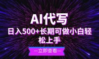 AI代写，日入500+ 小白可做 长期项目