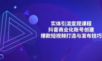 实体引流变现课程；抖音商业化账号创建；爆款短视频打造与发布技巧