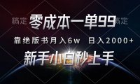 零成本一单99，靠绝版书轻松月入6w，日入2000+，新人小白秒上手